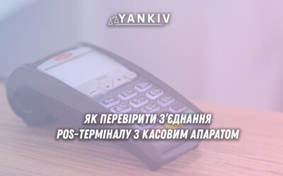 Коли POS-термінал вважається з'єднаним з касовим апаратом