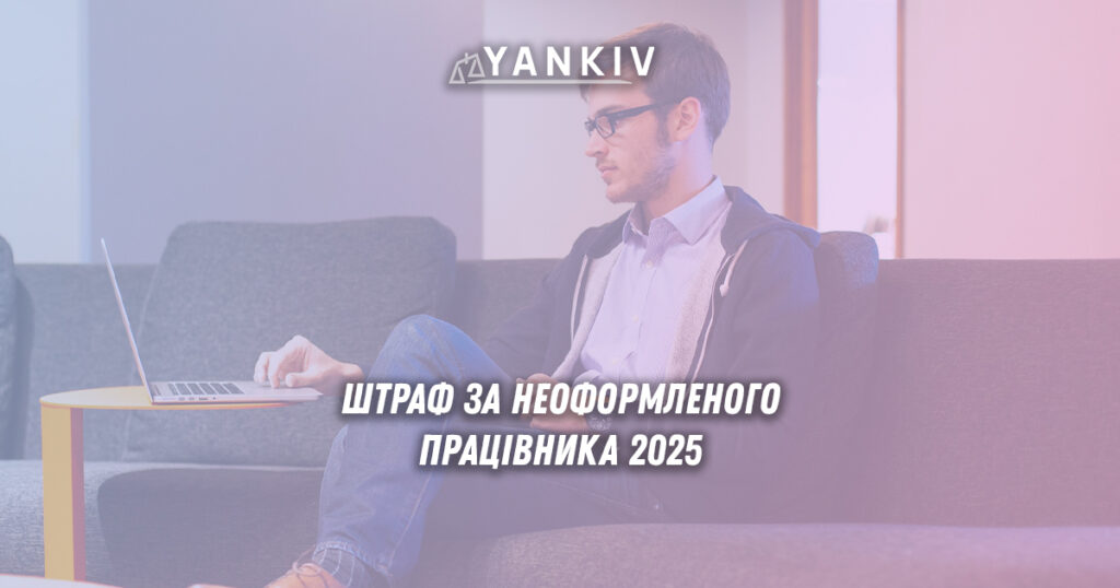 Штраф за неоформленого працівника 2025: як захиститись? 1 Не оформив працівника - штраф 240 000 грн. Як захиститись?