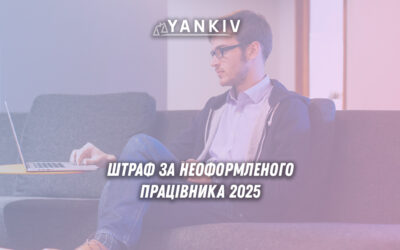 Не оформив працівника - штраф 240 000 грн. Як захиститись?