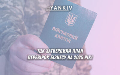 Підготовка компаній до перевірки військового обліку