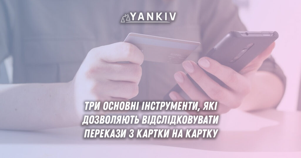 Податкові проблеми при переказах з картки на картку — як уникнути? 1 Станом на 2025 рік, податкова має кілька потужних інструментів моніторингу таких транзакцій