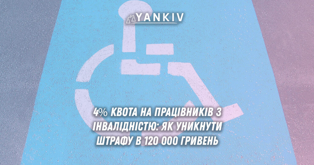 Які штрафи за відсутність робітників з інвалідністю? 1 Законодавство України встановлює обов'язкову квоту для працевлаштування осіб з інвалідністю