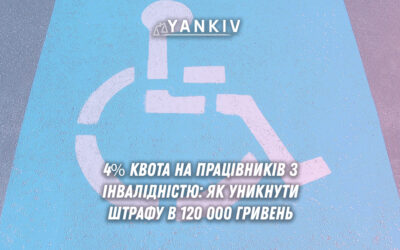 Законодавство України встановлює обов'язкову квоту для працевлаштування осіб з інвалідністю