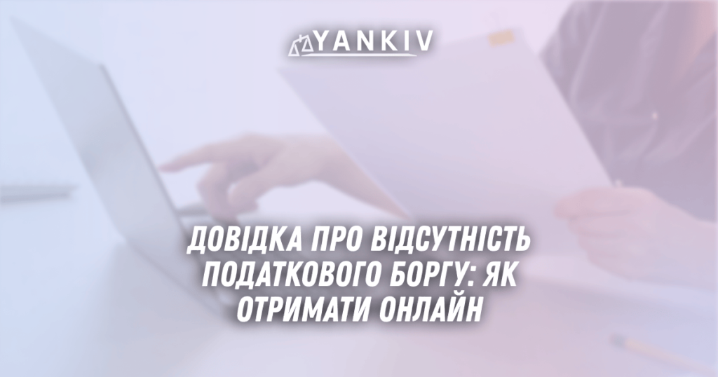 Довідка про відсутність податкового боргу: як отримати онлайн 1 Dovidka pro vidsutnist podatkovogo borgu yak otrymaty onlajn