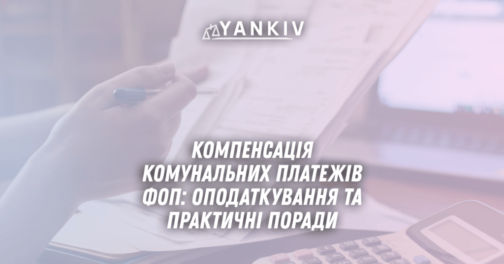 Компенсація комунальних платежів ФОП: оподаткування та поради | 2025 1 Kompensatsiya komunalnyh platezhiv FOP opodatkuvannya ta praktychni porady 1