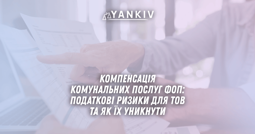 Kompensatsiya komunalnyh poslug FOP podatkovi ryzyky dlya TOV ta yak yih unyknuty