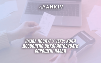 Nazva poslug u cheku koly dozvoleno vykorystovuvaty sproshheni nazvy