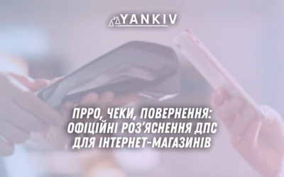 PRRO cheky povernennya ofitsijni rozyasnennya DPS dlya internet magazyniv 1