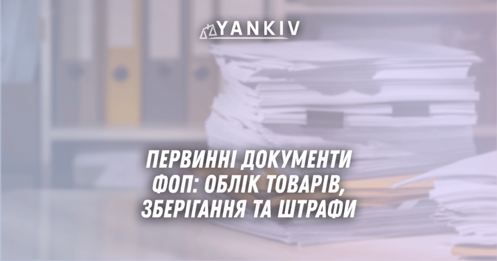 Первинні документи ФОП: облік товарів, зберігання та штрафи 1 Pervynni dokumenty FOP oblik tovariv zberigannya ta shtrafy