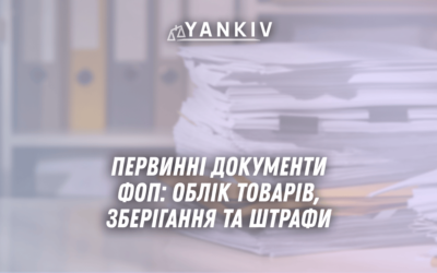 Pervynni dokumenty FOP oblik tovariv zberigannya ta shtrafy