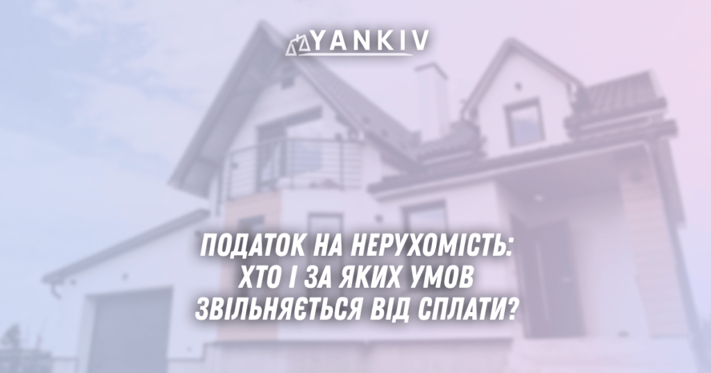 Податок на нерухомість в Україні: хто і за яких умов звільняється від сплати? 1 Podatok na neruhomist hto i za yakyh umov zvilnyayetsya vid splaty