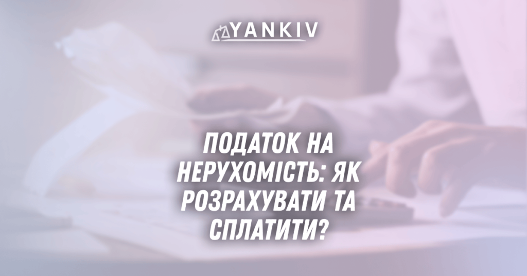Податок на нерухомість: як розрахувати та сплатити — повна інструкція 1 Podatok na neruhomist yak rozrahuvaty ta splatyty