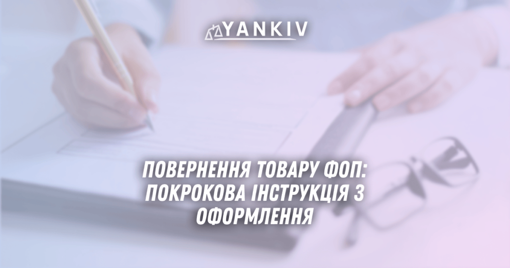 Povernennya tovaru FOP pokrokova instruktsiya z oformlennya u 2025