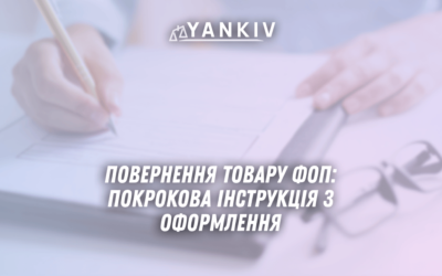 Povernennya tovaru FOP pokrokova instruktsiya z oformlennya u 2025