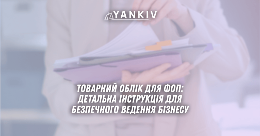 Tovarnyj oblik dlya FOP detalna instruktsiya dlya bezpechnogo vedennya biznesu