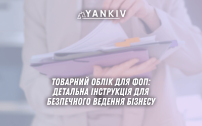 Tovarnyj oblik dlya FOP detalna instruktsiya dlya bezpechnogo vedennya biznesu