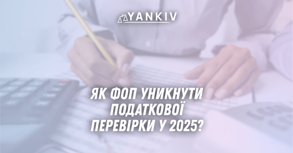 Як ФОП уникнути податкової перевірки: стратегії захисту бізнесу 1 YAk FOP unyknuty podatkovoyi perevirky u 2025