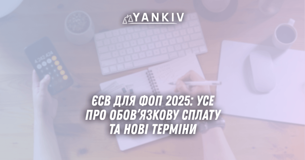 YESV dlya FOP 2025 use pro obovyazkovu splatu ta novi terminy