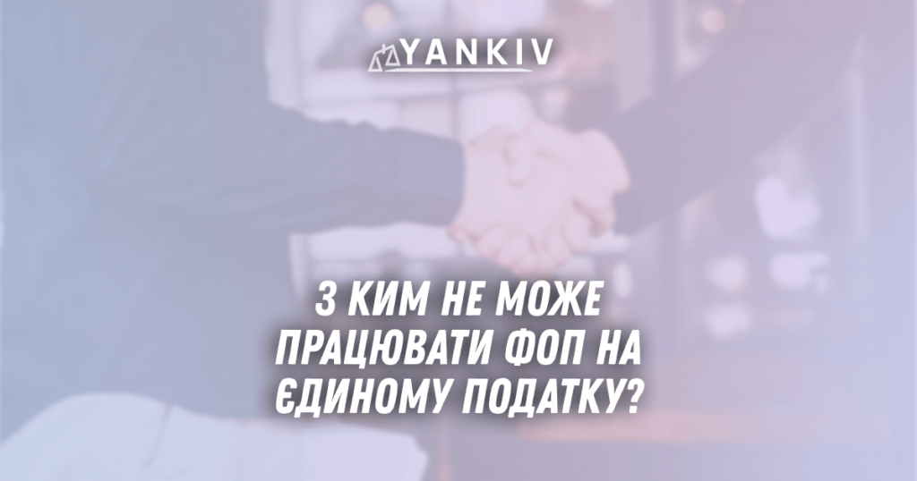 З ким не може працювати ФОП на єдиному податку: повний гід по заборонених контрагентах 1 Z kym ne mozhe pratsyuvaty FOP na yedynomu podatku