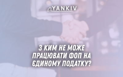 Z kym ne mozhe pratsyuvaty FOP na yedynomu podatku