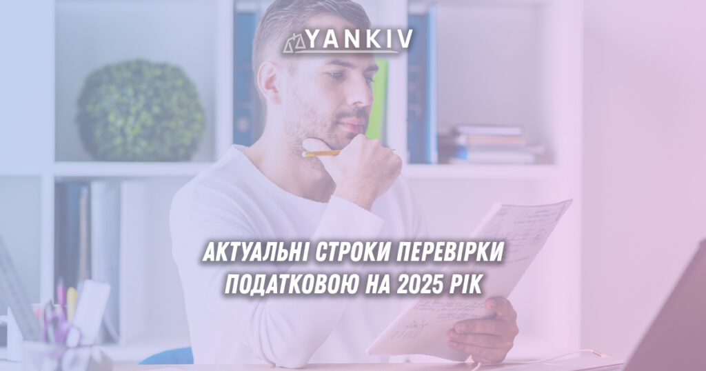 Через призупинення строків давності під час карантину та воєнного стану, у 2025 році податкова може перевіряти діяльність ФОП за досить тривалий період