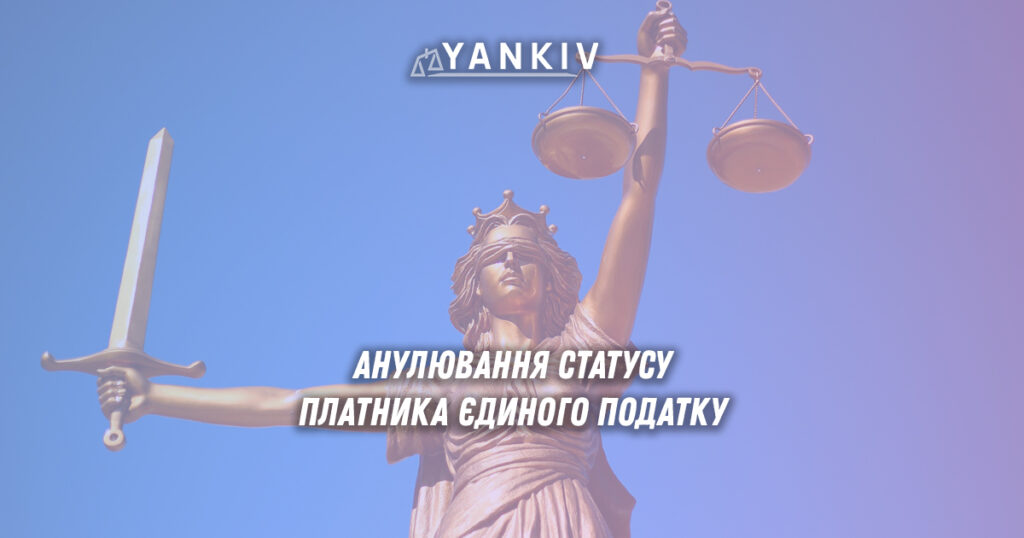 Оскарження анулювання статусу платника єдиного податку: практика 2025 1 Чи можна оскаржити анулювання статусу єдиного податку: судова практика 2025