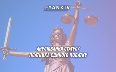 Чи можна оскаржити анулювання статусу єдиного податку: судова практика 2025