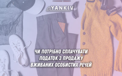 Критерії, за якими потрібно сплачувати податок за продаж вживаних речей