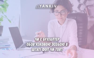 Коли потрібно винаймати бухгалтера?