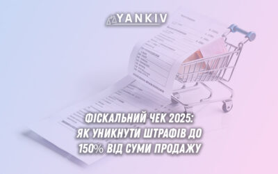 Оформлення фіскального чека: як уникнути штрафів за неправильно оформлений фіскальний чек