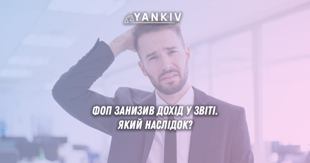 Як податкова служба виявляє заниження доходу ФОП?