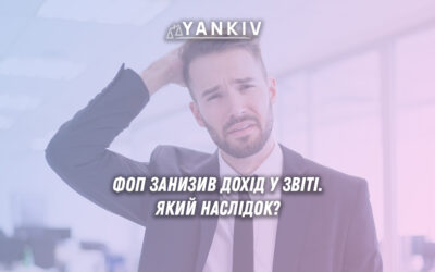 Як податкова служба виявляє заниження доходу ФОП?