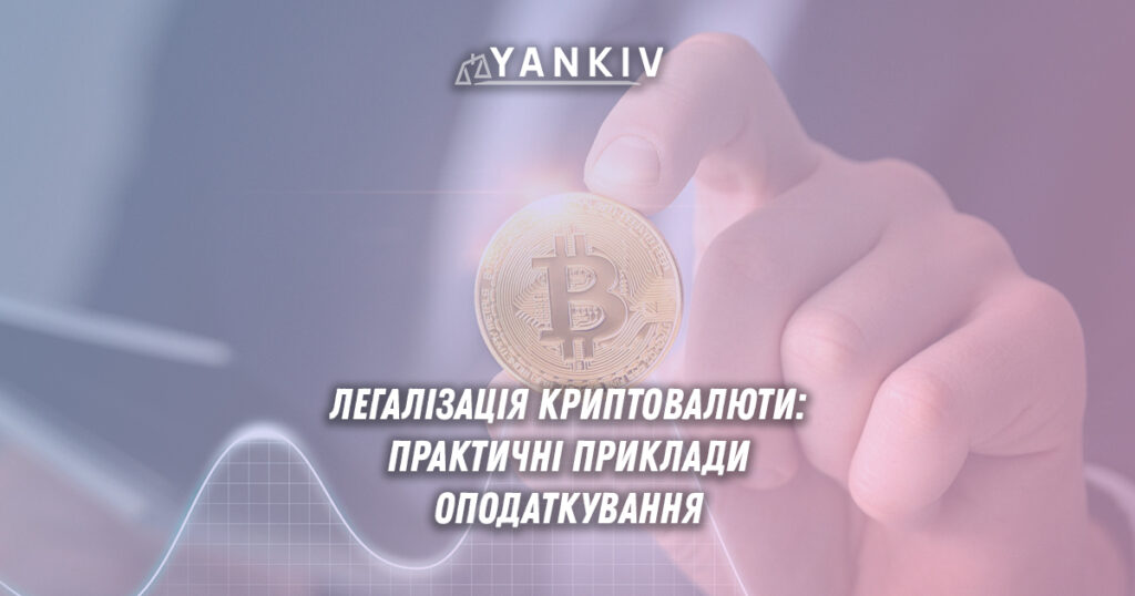 Терміни впровадження та правовий статус криптовалюти в Україні