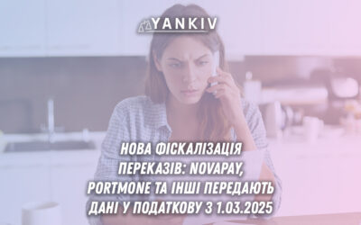 Фінансові компанії тепер зобов'язані фіскалізувати перекази коштів та передавати в податкову службу детальну інформацію про отримувачів платежів.