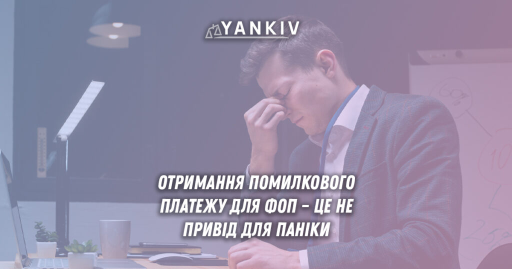 ФОП отримав помилковий платіж. Що робити?