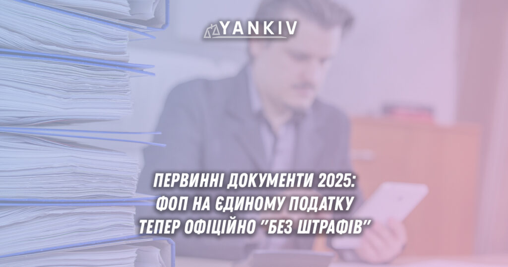 Для чого ФОПам насправді потрібні первинні документи? Як створювати та зберігати первинні документи