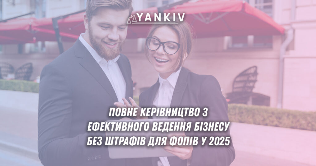 ФОП 2025: ефективне ведення бізнесу від А до Я 1 Повний посібник як вести бізнес для ФОП у 2025 році