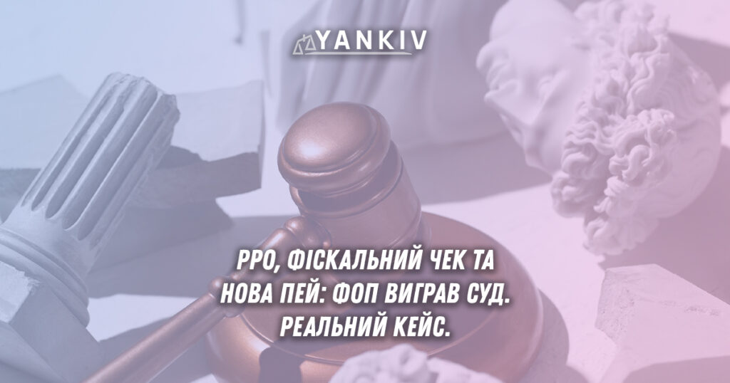 Як виграти суд у податкової служби України? Реальний кейс.