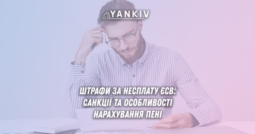 Крім фінансових санкцій у вигляді штрафу та пені, за несплату ЄСВ передбачена адміністративна відповідальність