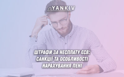 Крім фінансових санкцій у вигляді штрафу та пені, за несплату ЄСВ передбачена адміністративна відповідальність