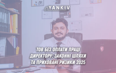 Можливість директора працювати без зарплати в ТОВ