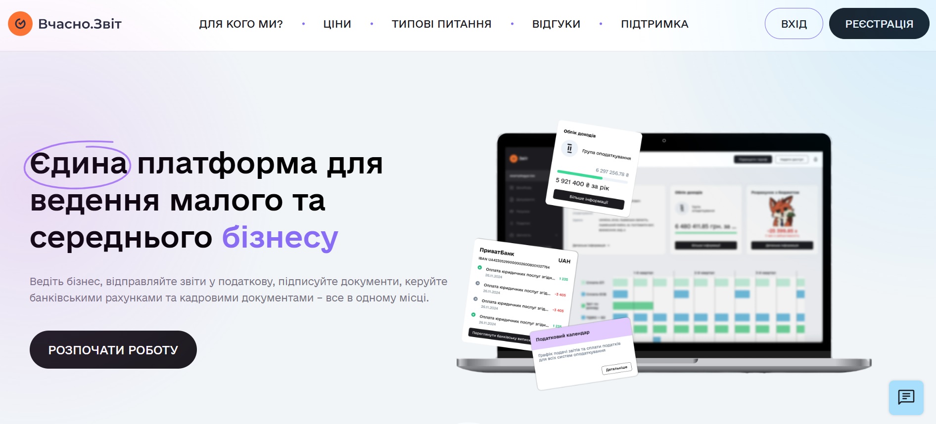 Вчасно.Звіт - електронний сервіс для ведення ФОП Онлайн простір для ведення бізнесу: відправляйте звіти у податкову, підписуйте документи, керуйте банківськими рахунками та кадровими документами – все в одному місці.