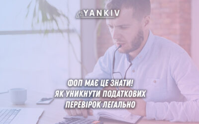 Як ФОП уникнути податкових перевірок? Ключові принципи безпечної діяльності ФОП