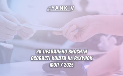 Поповнення рахунку ФОП власними коштами