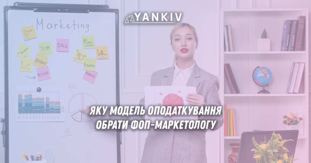 Реєстрація ФОП-маркетолога 2025: вибір моделі оподаткування 1 Гайд з реєстрації ФОП-маркетолога у 2025 році: група оподаткування, податки, договірні відносини