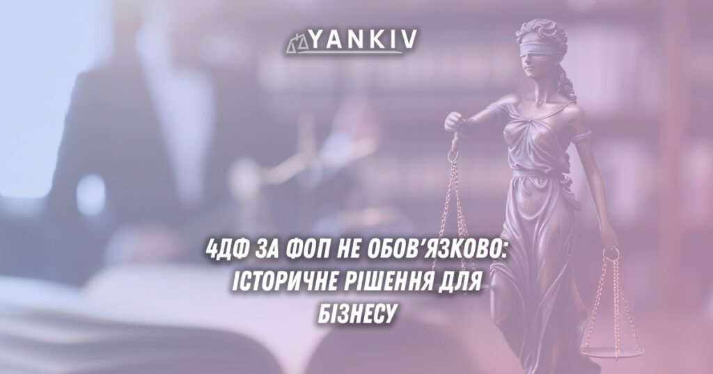 4ДФ за виплати ФОП можна не подавати. Подробиці! 1 Постанова Верховного Суду про звільнення від обов'язку подавати 4ДФ за виплати фізичним особам-підприємцям
