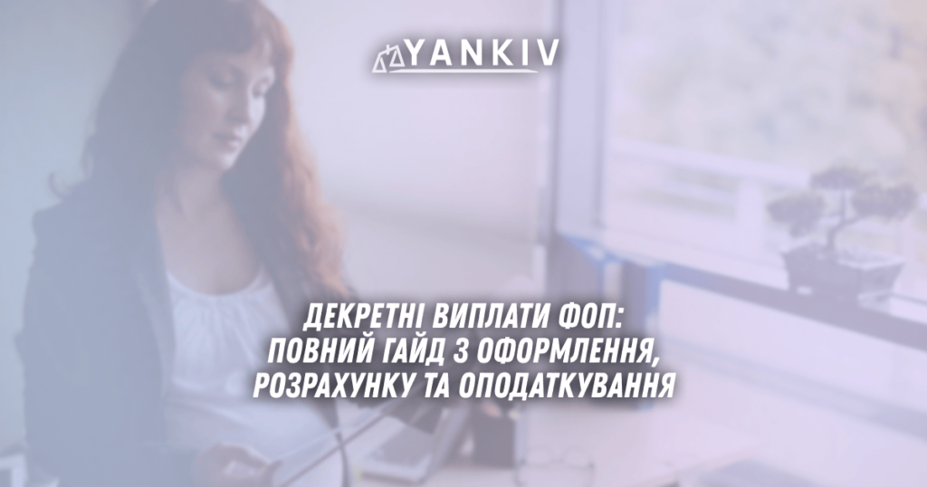 Dekretni vyplaty FOP 2025 povnyj gajd z oformlennya rozrahunku ta opodatkuvannya