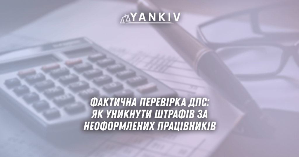 Faktychna perevirka DPS yak unyknuty shtrafiv za neoformlenyh pratsivnykiv u 2025 rotsi