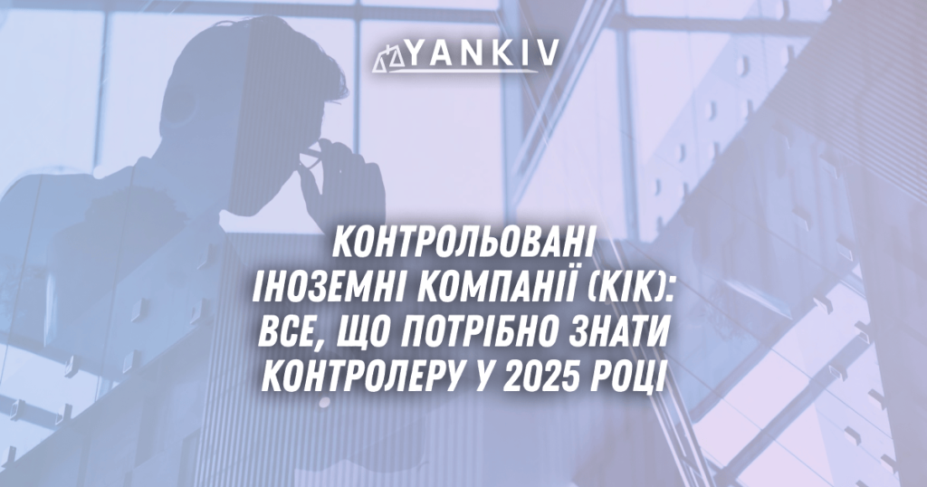 Kontrolovani inozemni kompaniyi KIK vse shho potribno znaty kontroleru u 2025 rotsi