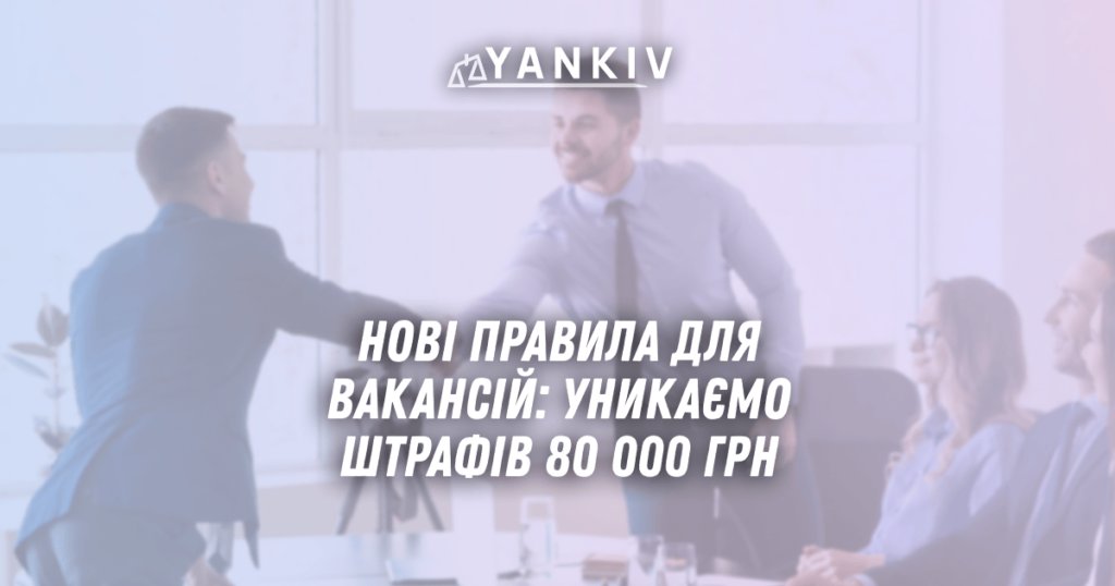 Novi pravyla dlya vakansij 2025 unykayemo shtrafiv 80 000 grn